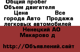  › Общий пробег ­ 190 000 › Объем двигателя ­ 2 000 › Цена ­ 490 000 - Все города Авто » Продажа легковых автомобилей   . Ненецкий АО,Макарово д.